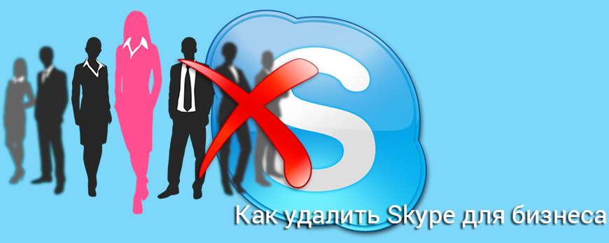 Как-удалить-Skype-для-бизнеса.png