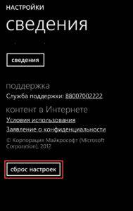 Sbros-nastroek-Lumia-do-zavodskih-189x300.jpg