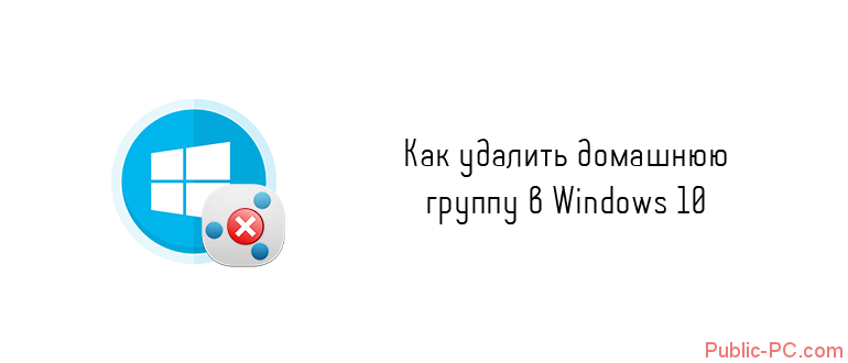 Kak-udalit-domashnuu-gruppu-v-Windows-10.png