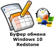 Bufer-obmena-Windows-10-Redstone.jpg