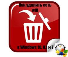 Kak-udalit-set-wifi-v-Windows-10-81-i-7.jpg