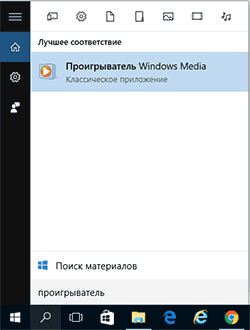 Запуск проигрывателя Windows Media