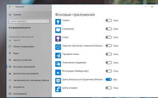 Отключаем фоновые приложения Windows 10