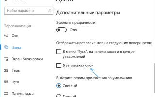 Как изменить цвет окон и панели задач в Windows 10
