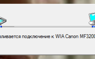 МФУ Canon MF3228 не сканирует Windows 10 x64