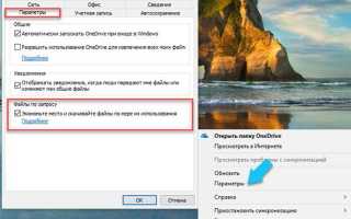 Настроить параметры OneDrive Windows 10