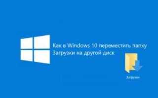 Как в Windows 10 переместить папку Загрузки на другой диск