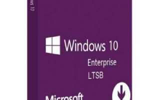 Купить Windows 10 Enterprise 2016 LTSB