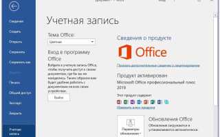 Ключи активации Microsoft Office 2019 + активатор