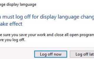 Как загрузить языковой пакет для Windows 10 и изменить язык интерфейса