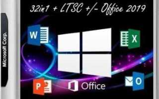Windows 10 32in1 + LTSB +/- Office [x86/x64 SP1 Original Update 18.08.19] (2019/PC/Русский), by SmokieBlahBlah