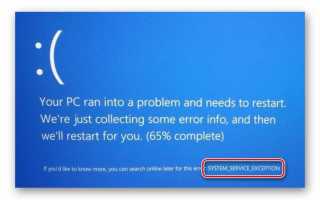 Сбой SYSTEM_SERVICE_EXCEPTION: ошибка Windows 10 и методика ее устранения