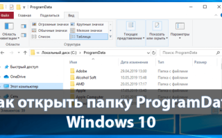 ProgramData что за папка Windows 10