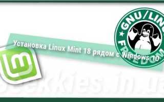 Установка Linux Mint рядом с Windows 10 на компьютере с UEFI
