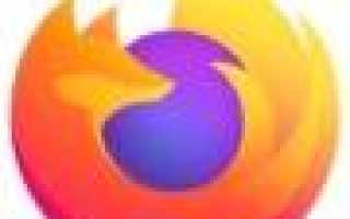 Mozilla Firefox  64.0  — Скачать бесплатно