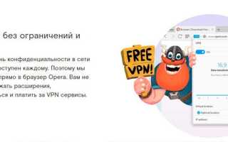 Opera VPN для Windows — станьте свободны в сети Интернет!