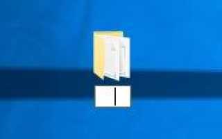 Как в операционной системе Windows 10 скрыть папку?