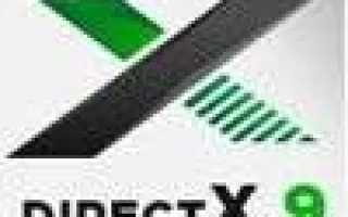 Directx 9 для Windows 10 64 bit