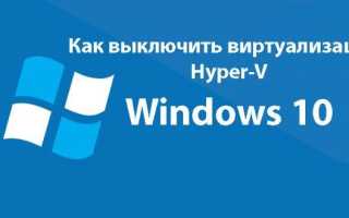Аппаратная виртуализация в Windows 10 – как включить и настроить Hyper-V