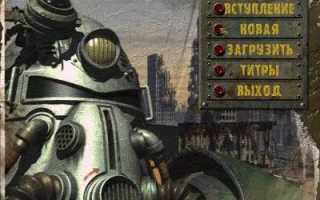 Fallout: A Post Nuclear Role Playing Game [Rus] скачать торрент