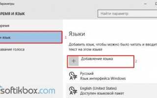 Как поменять язык интерфейса в Windows 10 с русского на английский или наоборот?
