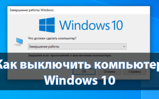 Создание кнопки выключения компьютера на Рабочем столе Windows 10