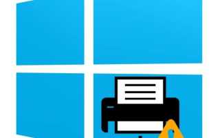 Что делать, если Windows 10 не видит сетевой принтер