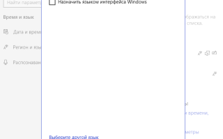 Как установить русский язык интерфейса Windows 10