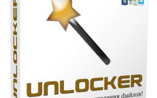 Скачать Unlocker для Windows 10 бесплатно