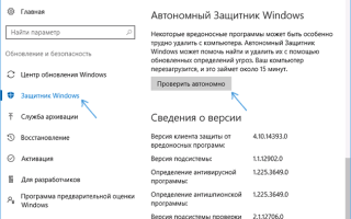 Автономный Защитник Windows 10 (Windows Defender Offline)