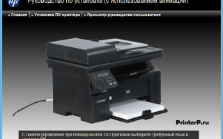 Драйвер принтера и ПО HP LaserJet Pro M1212nf v.5.0 Windows XP / Vista / 7 / 8 / 8.1 / 10 32-64 bits