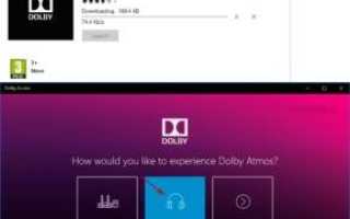 Как включить и использовать Dolby Atmos в Windows 10 2020