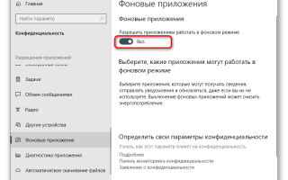 Отключение фоновых приложений в Windows 10