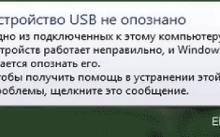 USB устройство не опознано Windows 10