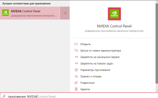 Как открыть Панель управления NVIDIA на Windows 10
