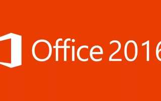 Microsoft Office 2016 для Windows 10