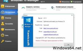 Финальный репак Windows 10 Manager portable