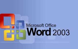 Microsoft Office Word  (2003) 11.5612.5606  — Скачать бесплатно