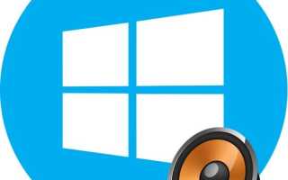 Как установить звуковые драйвера для Windows 10
