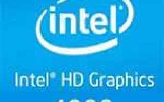 Скачать драйвер для Intel HD Graphics 4600 бесплатно