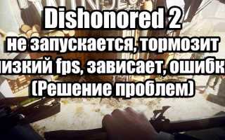 Dishonored 2 не запускается, тормозит, низкий fps, мерцает экран, зависает, ошибка