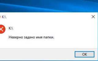 Ошибка «Неверно задано имя папки.» в новой редакции Windows 10 Pro 1709 сборка 16299.19