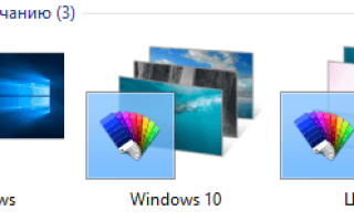 Где хранятся обои рабочего стола и изображения блокировки экрана Windows 10?