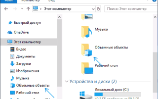 Как в Windows 10 удалить папку «Объемные объекты» из раздела — Этот компьютер.