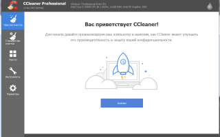 CCleaner скачать бесплатно русская версия