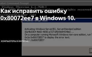 Исправить ошибку 80072EFE обновления в Windows 10/7