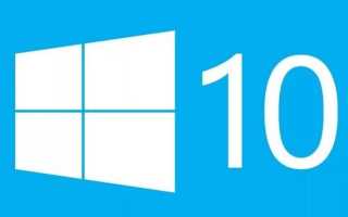 Windows 10 для Windows 10
