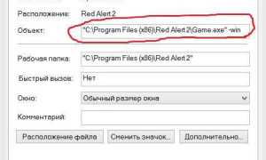 Red alert 2 не запускается на windows 10