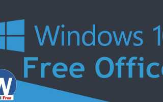 Microsoft Office на Windows 10: как установить и активировать