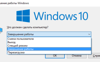 Выключить компьютер на Windows 10 без установки обновлений стало невозможно